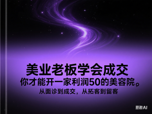 美业老板学会成交，你才能开一家利润50的美容院，从面诊到成交，从拓客到留客-来缘阁