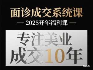 面诊成交系统课，2025开年福利课，专注美业成交10年-来缘阁