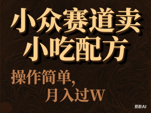 小众赛道小红书卖小吃配方，操作简单，月入过W-来缘阁