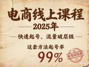 图片[1]-电商线上课程2025年，快速起号，流量破层级，这套方法起号率99%-来缘阁