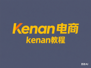 图片[1]-Kenan小红书电商-kenan小红书教程-来缘阁