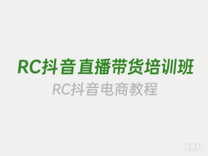 图片[1]-RC抖音直播带货培训班-RC抖音电商教程-来缘阁