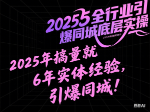 2025全行业引爆同城底层实操，2025年搞流量就找船长，6年实体经验，引爆同城!-来缘阁