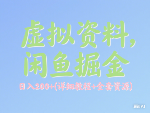 虚拟资料，闲鱼掘金，日入200+(详细教程+全套资源)-来缘阁