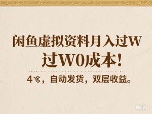闲鱼虚拟资料月入过W，0成本，自动发货，双层收益-来缘阁