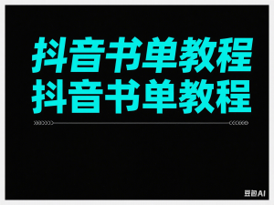 新手轻松玩转书单视频，抖音书单教程-来缘阁