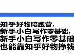 图片[1]-知乎好物陪跑营，新手小白写作零基础，也能靠知乎好物挣钱-来缘阁