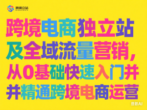 图片[1]-跨境电商独立站及全域流量营销，从0基础快速入门并精通跨境电商运营-来缘阁