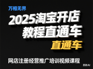 图片[1]-2025淘宝开店运营教程直通车，直通车，万相无界，网店注册经营推广培训视频课程-来缘阁