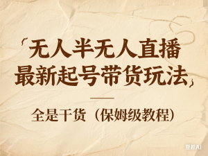 图片[1]-无人半无人直播最新起号带货玩法，全是干货（保姆级教程）-来缘阁