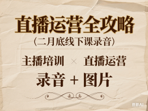 直播运营全攻略二月底线下课录音，主播培训，直播运营，录音+图片-来缘阁