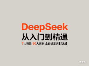 图片[1]-DeepSeek从入门到精通：7大场景 50大案例 全套提示词【文档】-来缘阁