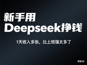 新手用Deepseek挣钱，1天收入多张，比上班强太多了-来缘阁