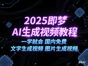 图片[1]-2025即梦ai生成视频教程，一学就会国内免费文字生成视频图片生成视频-来缘阁