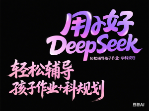 用好DeepSeek，轻松辅导孩子作业+学科规划-来缘阁