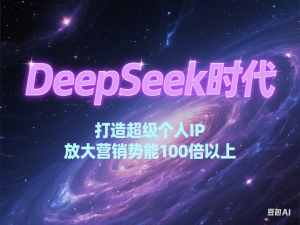图片[1]-DeepSeek时代打造超级个人IP，放大营销势能100倍以上-来缘阁