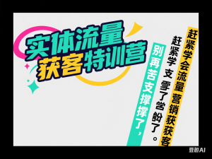 实体流量获客特训营，​别再苦苦支撑了赶紧学会流量营销获客-来缘阁
