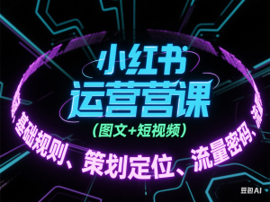 图片[1]-小红书运营课(图文+短视频)基础规则、策划定位、流量密码-来缘阁