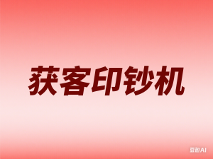 小红书获客掘金线下课，录音+ppt照片，小红书运营玩法，获客印钞机-来缘阁
