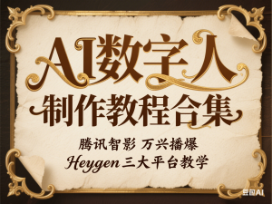 AI数字人制作教程合集，腾讯智影 万兴播爆 Heygen三大平台教学-来缘阁
