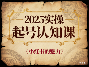 图片[1]-2025小红书实操起号认知课，小红书的魅力-来缘阁