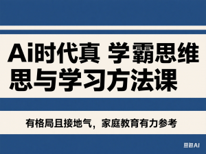 Ai时代真学霸思维与学习方法课，有格局且接地气，家庭教育有力参考-来缘阁