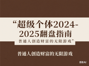 超级个体2024-2025翻盘指南，普通人创造财富的无限游戏-来缘阁