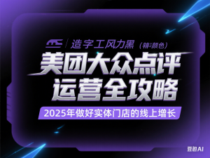 美团大众点评运营全攻略，2025年做好实体门店的线上增长-来缘阁