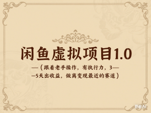 闲鱼虚拟项目1.0，跟着老手操作，有执行力，3-5天出收益，做离变现最近的赛道-来缘阁