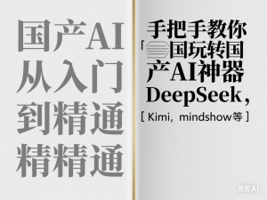 图片[1]-国产AI从入门到精通，手把手教你玩转国产AI神器DeepSeek，Kimi，mindshow等-来缘阁