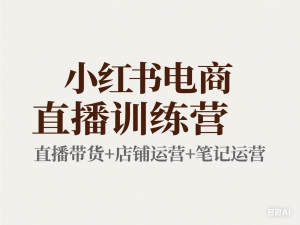 图片[1]-小红书电商直播训练营，直播带货+店铺运营+笔记运营-来缘阁