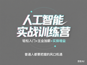 图片[1]-人工智能实战训练营，​轻松入门+主业加薪+实操增益，​普通人都要把握的风口机遇-来缘阁