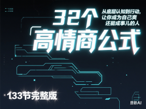 图片[1]-32个高情商公式，​从底层认知到行动，让你成为自己爽还能成事儿的人，133节完整版-来缘阁