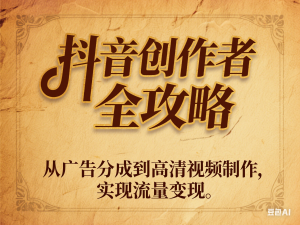 抖音创作者全攻略，从广告分成到高清视频制作，实现流量变现-来缘阁