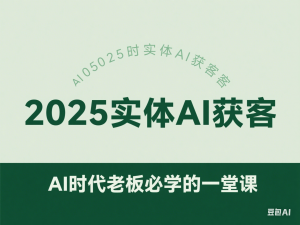 2025实体AI获客，AI时代老板必学的一堂课-来缘阁
