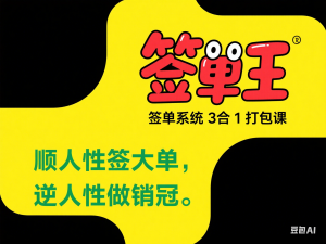 签单王-签单系统3合1打包课，​顺人性签大单，逆人性做销冠-来缘阁