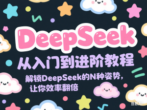 DeepSeek从入门到进阶教程，解锁DeepSeek的N种姿势，让你效率翻倍-来缘阁