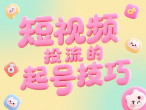 短视频投流起号技巧，短视频抖加技巧，布局短视频，流量不会停-来缘阁