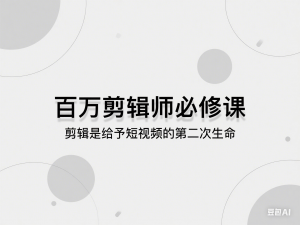 图片[1]-百万剪辑师必修课，剪辑是给予短视频的第二次生命-来缘阁