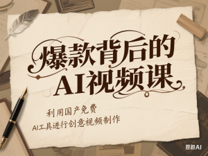 爆款背后的AI视频课，利用国产免费AI工具进行创意视频制作-来缘阁