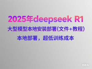 2025年deepseek R1 大型模型本地安装部署(文件+教程)本地部署，超低训练成本-来缘阁