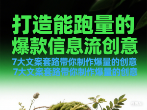 打造能跑量的爆款信息流创意，7大文案套路带你制作爆量的创意-来缘阁