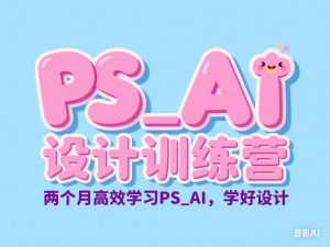 PS_AI设计训练营，两个月高效学习PS_AI，学好设计-来缘阁