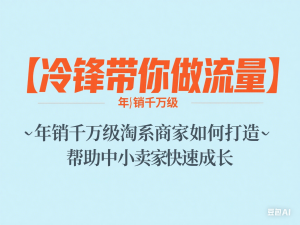 【冷锋带你做流量】年销千万级淘系商家如何打造–帮助中小卖家快速成长-来缘阁