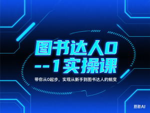 图书达人0-1实操课，带你从0起步，实现从新手到图书达人的蜕变-来缘阁