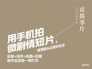 用手机拍微剧情短片，使用镜头记录美好生活，设备+创作+拍摄+后期，制作全流程一网打尽-来缘阁