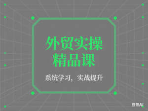 图片[1]-外贸实操精品课，外贸谈判，新外贸形势下的全网营销-来缘阁