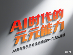 AI 时代的‮能元‬力，AI 时代高‮所于‬有技能课程‮一的‬门元‮知认‬课-来缘阁