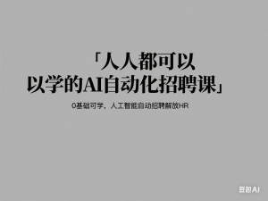 人人都可以学的AI自动化招聘课，0基础可学，人工智能自动招聘解放HR-来缘阁