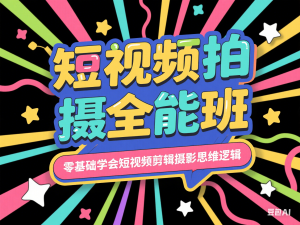 短视频拍摄全能班，零基础学会短视频剪辑摄影思维逻辑-来缘阁